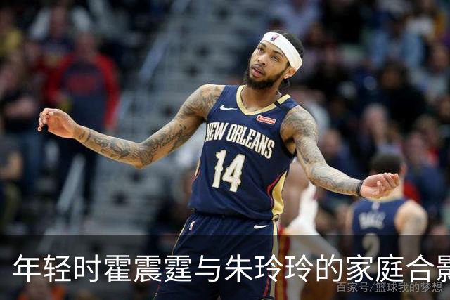 年轻时霍震霆与朱玲玲的家庭合影