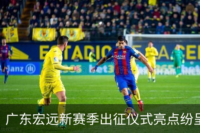 广东宏远新赛季出征仪式亮点纷呈，外援配置全面升级