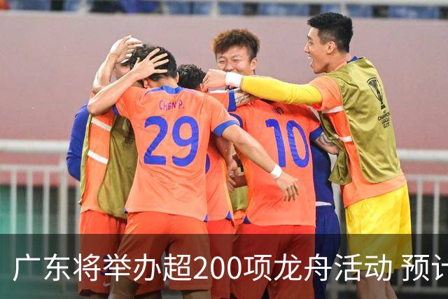 广东将举办超200项龙舟活动 预计近10万名爱好者挥桨竞渡