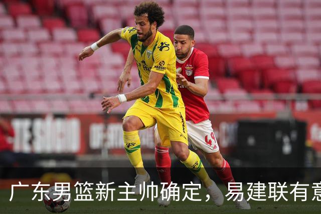广东男篮新主帅确定，易建联有意入股，奎因官宣离队萨姆纳有望续约，年轻后卫被同曦退货