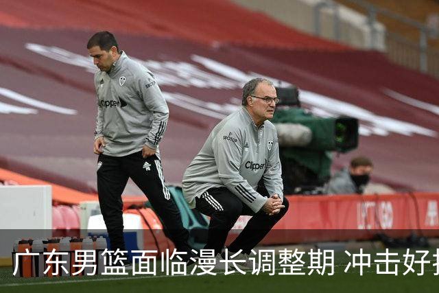 广东男篮面临漫长调整期 冲击好排名难度不小