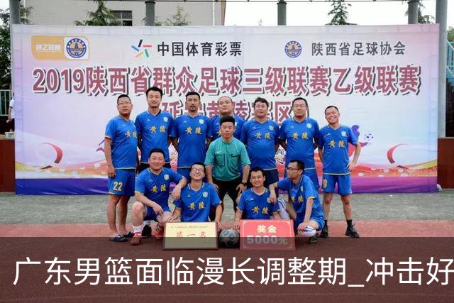广东男篮面临漫长调整期 冲击好排名难度不小