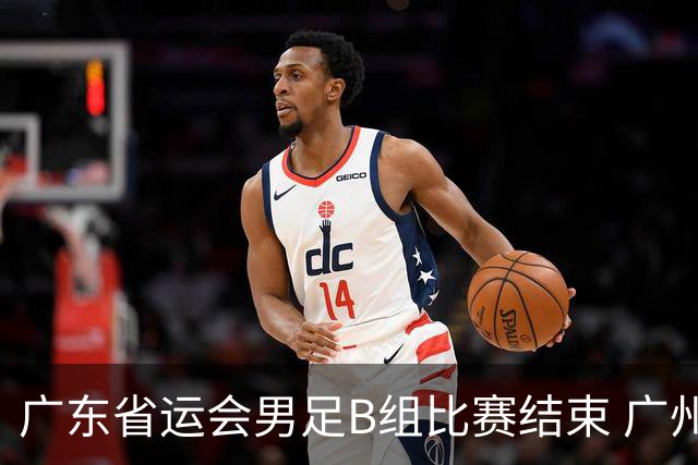 广东省运会男足B组比赛结束 广州队战胜深圳队夺冠