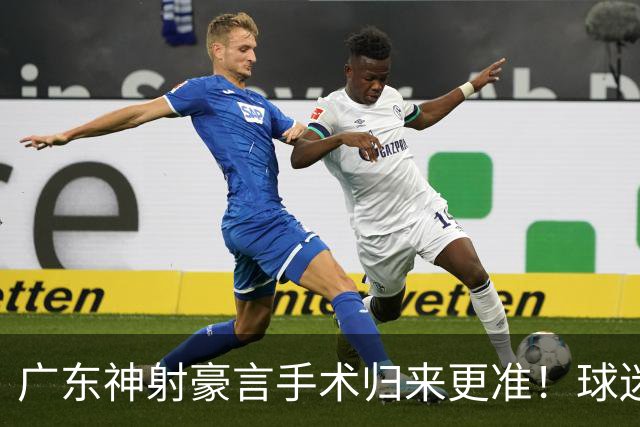 广东神射豪言手术归来更准！球迷：你准不准无所谓，抱紧杜锋就不愁吃喝