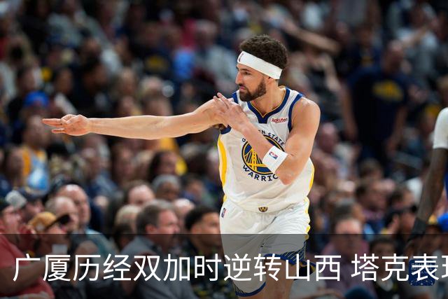 广厦历经双加时逆转山西 塔克表现出色