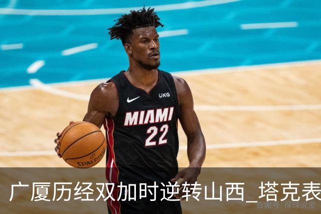 广厦历经双加时逆转山西 塔克表现出色