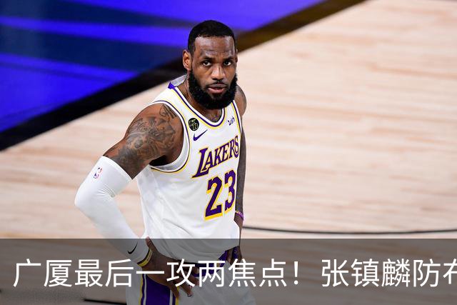 广厦最后一攻两焦点！张镇麟防布朗抽空摘护膝，孙铭徽表摊手费解