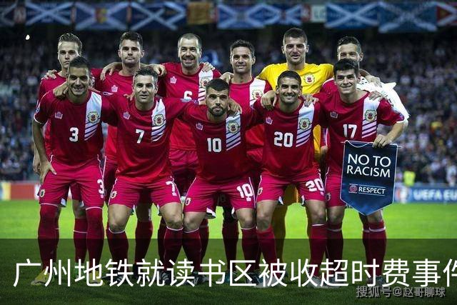 广州地铁就读书区被收超时费事件作出回应