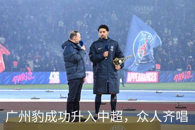 广州豹成功升入中超，众人齐唱《海阔天空