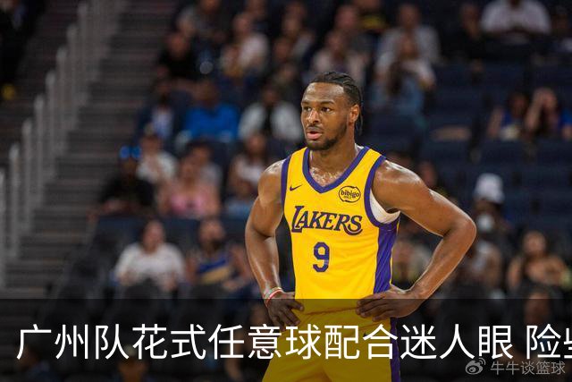 广州队花式任意球配合迷人眼 险些达成神级进球！