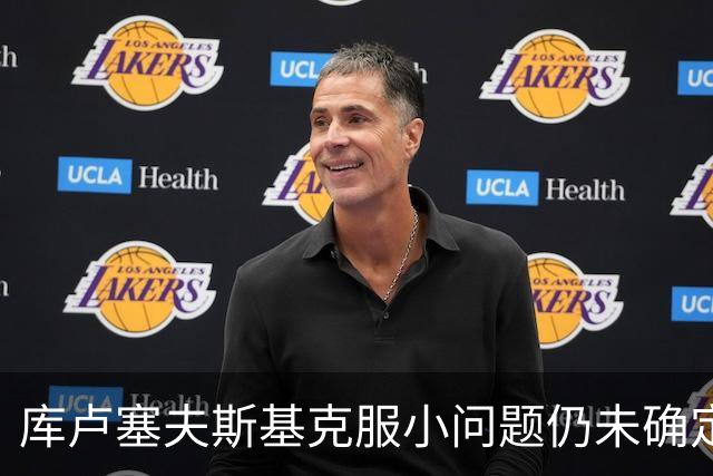 库卢塞夫斯基克服小问题仍未确定复出时间