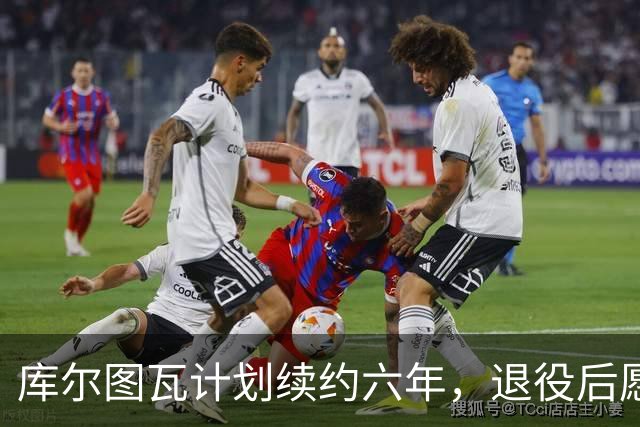 库尔图瓦计划续约六年，退役后愿助力皇马青训
