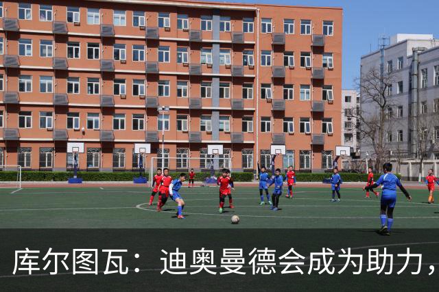 库尔图瓦：迪奥曼德会成为助力，埃斯皮像头猛兽