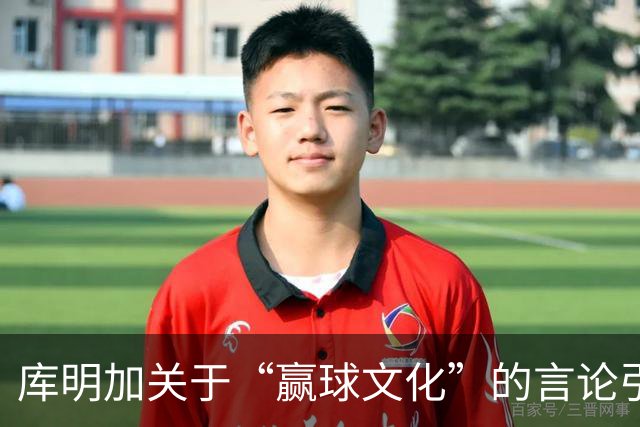 库明加关于“赢球文化”的言论引发湖人媒体质疑