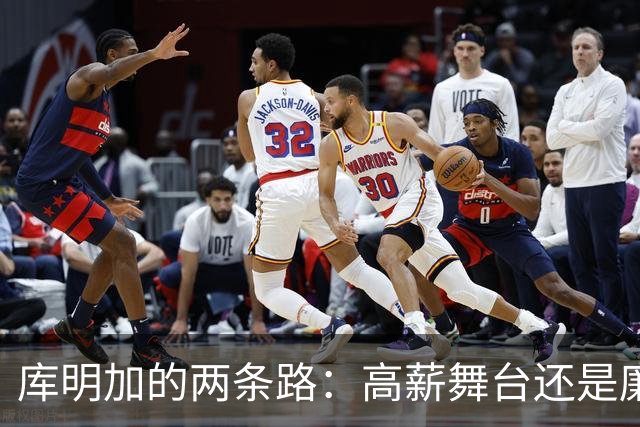 库明加的两条路：高薪舞台还是廉价温室？