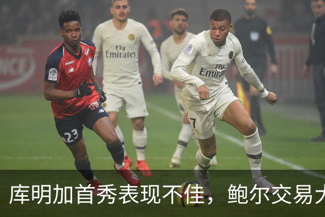 库明加首秀表现不佳，鲍尔交易大获成功，森林狼失利