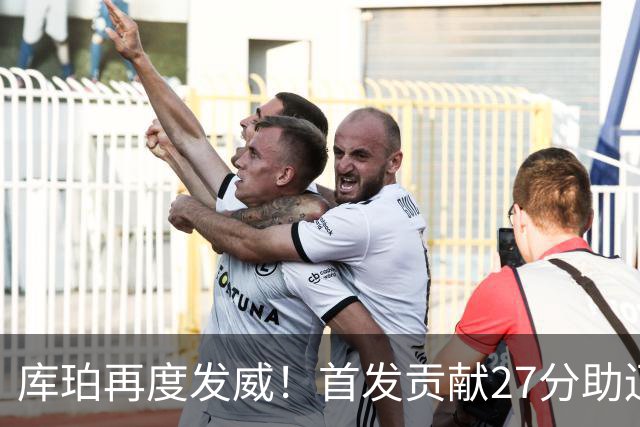 库珀再度发威！首发贡献27分助辽宁胜新疆