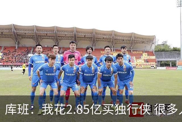 库班：我花2.85亿买独行侠 很多人以为我疯了
