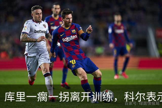 库里一瘸一拐离开训练，科尔表示没问题