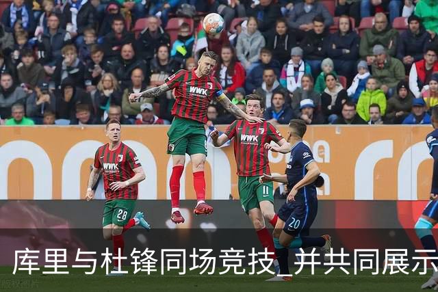 库里与杜锋同场竞技 并共同展示舞蹈才艺