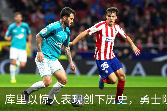 库里以惊人表现创下历史，勇士队奋力逆转掘金