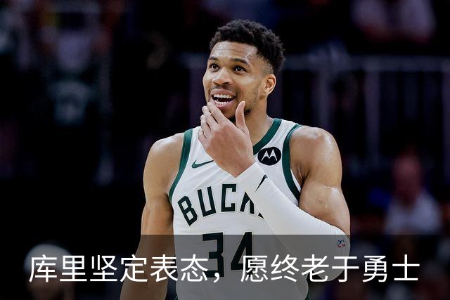 库里坚定表态，愿终老于勇士