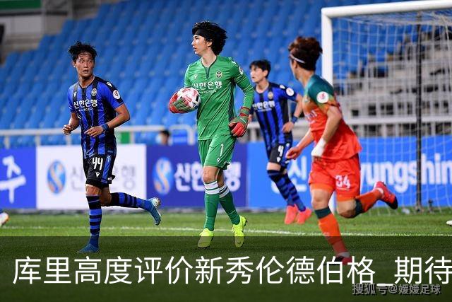 库里高度评价新秀伦德伯格 期待其迅速成长