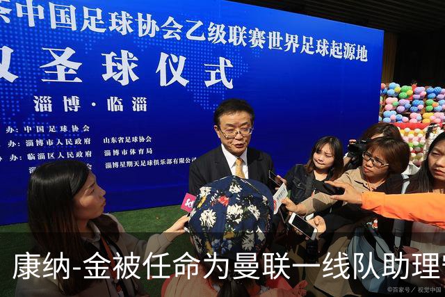 康纳-金被任命为曼联一线队助理守门员教练