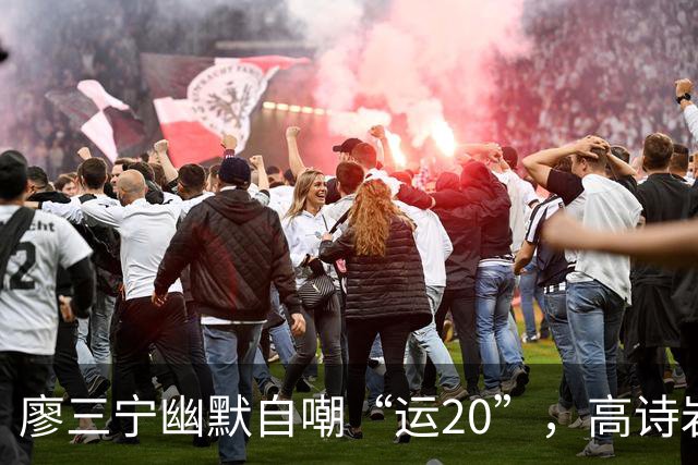 廖三宁幽默自嘲“运20”，高诗岩调侃现身评论区