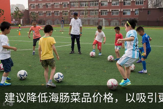 建议降低海肠菜品价格，以吸引更多顾客