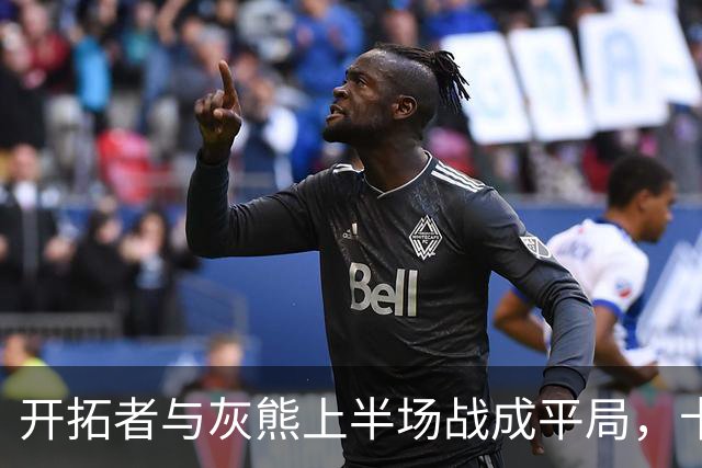 开拓者与灰熊上半场战成平局，卡尔森出场时间短暂