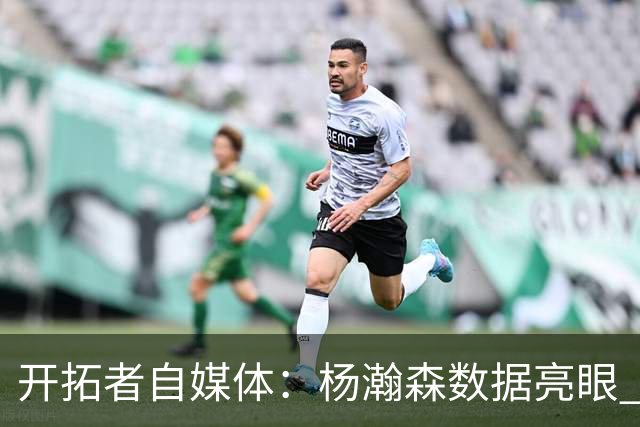 开拓者自媒体：杨瀚森数据亮眼 打2.17米的齐卡尔斯基是极好考验