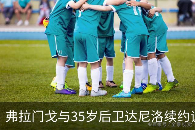 弗拉门戈与35岁后卫达尼洛续约谈判深入推进