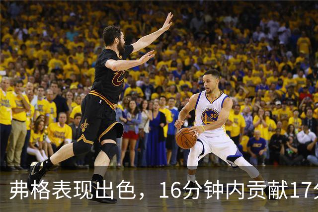 弗格表现出色，16分钟内贡献17分5篮板3助攻