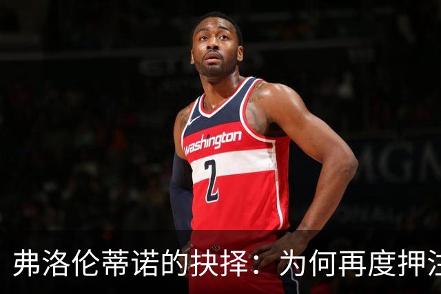 弗洛伦蒂诺的抉择：为何再度押注穆里尼奥
