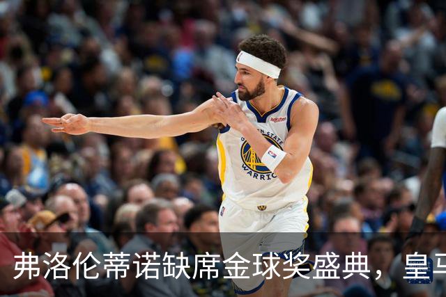 弗洛伦蒂诺缺席金球奖盛典，皇马看好姆巴佩获奖
