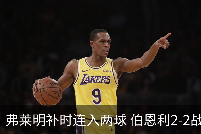 弗莱明补时连入两球 伯恩利2-2战平西汉姆