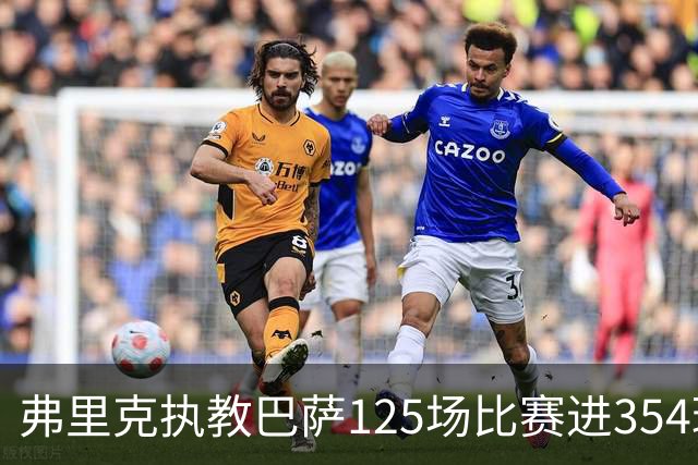 弗里克执教巴萨125场比赛进354球 场均进球创佳绩