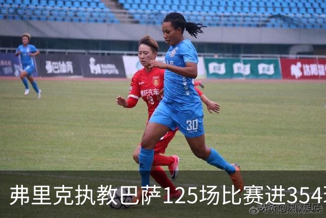 弗里克执教巴萨125场比赛进354球 场均进球创佳绩