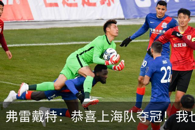 弗雷戴特：恭喜上海队夺冠！我也非常激动 这个冠军我们等了24年