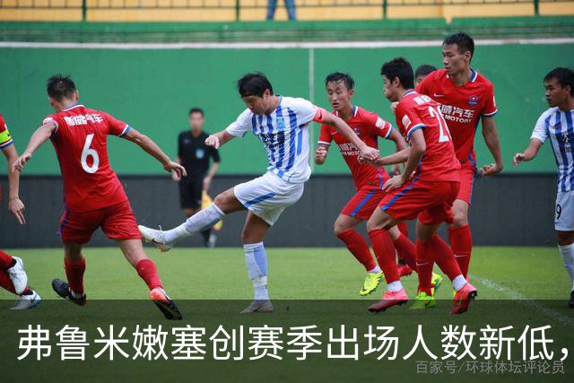 弗鲁米嫩塞创赛季出场人数新低，仅12282观众到场
