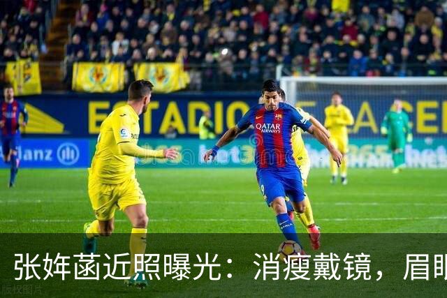 张姩菡近照曝光：消瘦戴镜，眉眼愈发像父亲