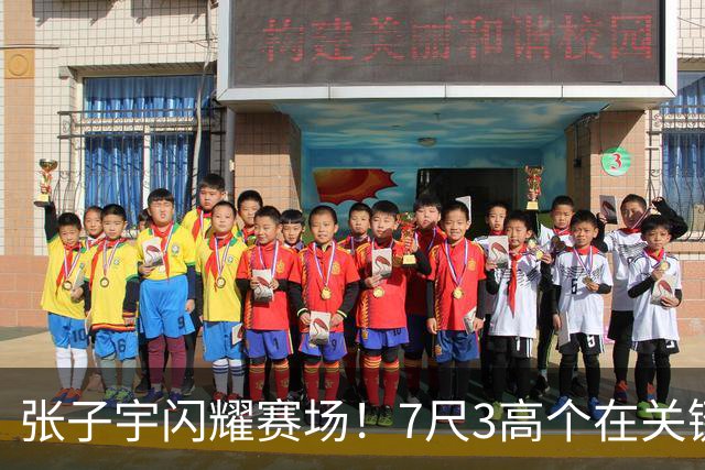 张子宇闪耀赛场！7尺3高个在关键战役中表现突出
