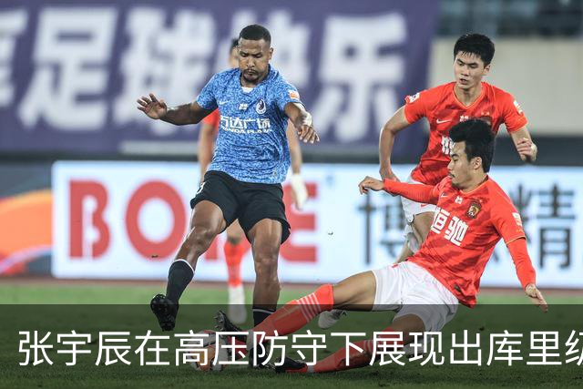张宇辰在高压防守下展现出库里级别的控球能力