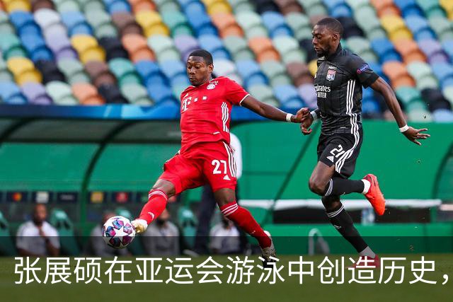 张展硕在亚运会游泳中创造历史，单届摘七金