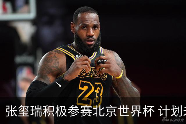 张玺瑞积极参赛北京世界杯 计划未来两年缩短与顶尖选手的差距