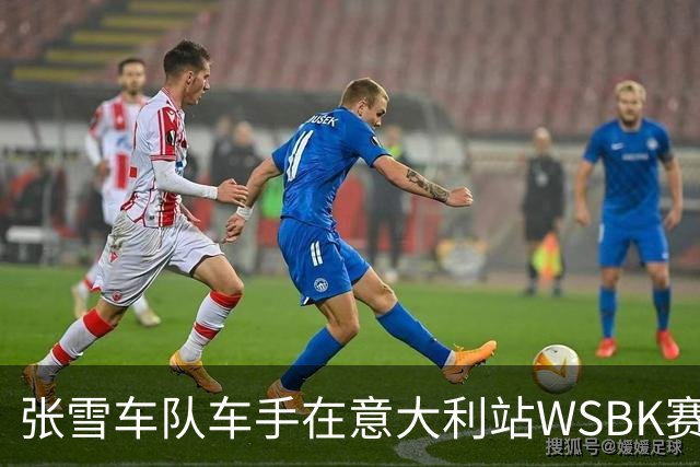 张雪车队车手在意大利站WSBK赛事中获第四名