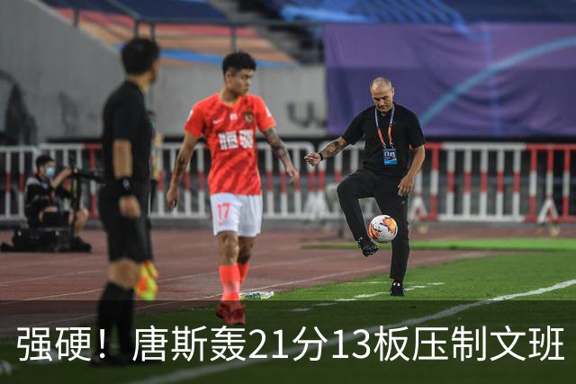 强硬！唐斯轰21分13板压制文班 一历史数据利好尼克斯