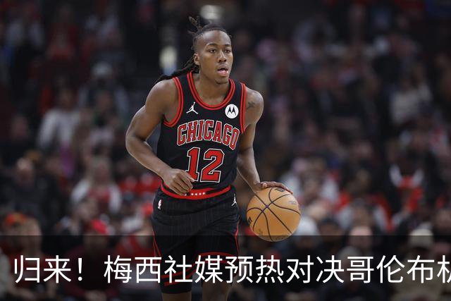 归来！梅西社媒预热对决哥伦布机员，世界杯结束后有望迎来首战