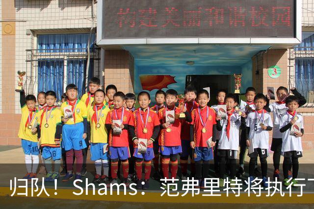 归队！Shams：范弗里特将执行下赛季2500万美元的球员选项>>>